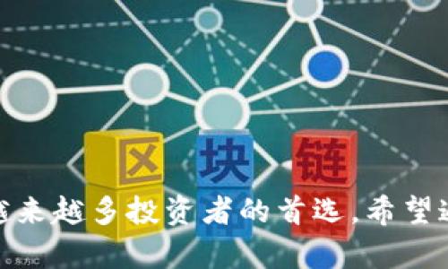 以太坊提现到小金库钱包：安全、高效的数字资产管理新方式/  
以太坊, 小金库钱包, 数字资产/guanjianci  

简介
以太坊（Ethereum）作为全球第二大加密货币平台，以其智能合约和去中心化应用（DApps）的强大功能而受到广泛关注。在数字资产投资日益普及的今天，如何安全、快捷地管理和提现以太坊成为了众多投资者的重要考量。而小金库钱包作为一种新兴的数字资产管理工具，凭借其便捷的提现流程和优良的安全性能，正逐渐成为用户的首选。

在这篇文章中，我们将深入探讨以太坊提现到小金库钱包的过程，并分析该钱包的特点以及用户在使用过程中需要注意的事项。此外，我们将回答一些常见的问题，帮助用户更好地理解这一过程。

一、以太坊提现到小金库钱包的步骤
提现以太坊到小金库钱包的过程可以分为几个简单的步骤。首先，用户需要确保在小金库钱包中有一个有效的账户。接着，他们可以从交易所或其他地方提取以太坊，并按照以下步骤进行操作：

h41. 创建小金库钱包账户/h4
用户可以在小金库的官方网站上创建一个新账户。用户需要填写一些基本信息并设置安全密码。确保密码复杂，并及时备份好恢复信息。

h42. 获取以太坊地址/h4
在创建钱包账户后，用户可以找到自己的以太坊接收地址。这个地址是一个字符串，通常以“0x”开头。用户需要将这个地址复制下来，以便在提现过程中使用。

h43. 登录交易所进行提现/h4
用户需登录所使用的交易所，例如币安、火币等，找到“提现”功能。选择以太坊作为提现资产，输入之前复制的以太坊接收地址，并输入想要提现的数量。

h44. 确认交易信息/h4
在确认提现信息时，用户需要仔细核对接收地址和提现金额，确保一切信息无误。由于区块链交易无法撤销，任何错误都可能导致资金损失。

h45. 提交提现申请/h4
确认无误后，用户可以提交提现申请。交易所将会处理该申请，并在一定时间内将以太坊转账到小金库钱包。用户可以在小金库钱包中查看到账记录。

二、小金库钱包的安全性
在考虑将以太坊提取到小金库钱包时，安全性是一个非常重要的因素。小金库钱包依靠多重加密技术保护用户的资产。同时，它还提供了多种安全措施，帮助用户防范潜在的安全威胁：

h41. 冷热钱包分离/h4
小金库钱包采用冷钱包和热钱包分离的方式储存资产。冷钱包存储了大部分用户的资产，处于离线状态，因此更安全；而热钱包则用于日常交易，可以方便用户进行资产的管理与调动。

h42. 多重签名技术/h4
小金库钱包支持多重签名技术，用户在进行交易时需要多次确认身份。这一技术极大地提高了账户的安全性，即使有一个签名密钥被盗，攻击者仍无法单独发起交易。

h43. 24/7监控/h4
小金库钱包提供全天候的监控服务，实时跟踪任何可疑交易。如果有异常活动，用户将立即收到警报，并能够进行及时的反应。

综合来看，小金库钱包在生物识别、二次验证、资产保护方面都有很强的优势，为用户提供了安全可靠的数字资产管理平台。

三、以太坊提现过程中的常见问题
在提现以太坊到小金库钱包的过程中，用户会遇到一些常见问题，以下是针对这些问题的说明：

h41. 提现失败的原因是什么？/h4
提现失败可能会由多种原因造成，以下是一些主要原因：
ul
  li地址错误：用户在输入以太坊接收地址时可能犯错，导致提现失败或资产丢失。/li
  li网络问题：如果在提现的过程中网络不稳定，可能导致申请未能正常提交。/li
  li交易所政策：交易所可能会临时调整提现政策，用户需要关注相关公告。/li
/ul
用户在遇到提现失败时，应及时联系交易所客服，查询具体原因，并做好适当的应对措施。

h42. 提现到账需要多长时间？/h4
提现的到账时间通常取决于多个因素，包括：
ul
  li交易所处理时间：各个交易所的处理时间不同，一般在数分钟到数小时之间。/li
  li以太坊网络拥堵情况：如果以太坊网络繁忙，交易确认的速度会变慢，到账时间也会延长。/li
  li小金库钱包处理时间：小金库钱包在收到交易所发来的转账后，还需要进行一定时间的安全确认。/li
/ul
总体来说，从发起提现到到账的过程通常不会超过24小时，但在高峰期时可能需要更长的时间。

h43. 如果提现金额大于钱包余额怎么办？/h4
在小金库钱包的提现过程中，用户不应提取超过其钱包余额的金额。如果提出的金额大于余额，提现申请将失败，钱包会提示余额不足。用户应先确认钱包的余额，再根据实际情况选择提现金额。

h44. 如何保证以太坊提现的安全性？/h4
为了确保提现的安全性，用户应注意以下几点：
ul
  li始终使用官方渠道进行提现，避免使用不明链接或第三方软件。/li
  li定期更新密码与安全设置，确保账户不被轻易破解。/li
  li使用多重验证等安全特性，增加账户安全性。/li
/ul
通过以上方法，用户能够有效降低提现过程中的风险。

结论
以太坊提现到小金库钱包是一个简单且安全的过程，只要用户遵循相应操作步骤，便能轻松完成。小金库钱包凭借其优秀的安全性和用户友好的界面，成为越来越多投资者的首选。希望通过本文的介绍，能够帮助用户更好地理解以太坊提现的过程以及如何有效管理自己的数字资产。