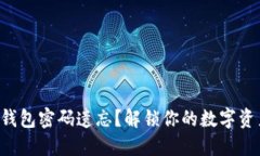 比特币钱包密码遗忘？解锁你的数字资产秘笈！