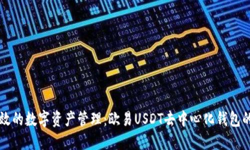 打造安全高效的数字资产管理：欧易USDT去中心化钱包的优势与应用