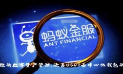 打造安全高效的数字资产管理：欧易USDT去中心化
