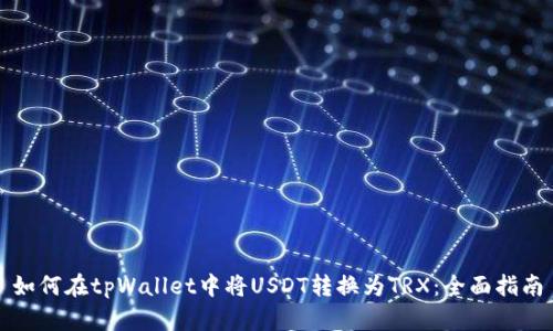 如何在tpWallet中将USDT转换为TRX：全面指南