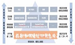 : 新手指南：如何通过TP钱包购买以太坊