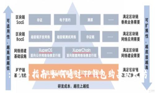 : 新手指南：如何通过TP钱包购买以太坊