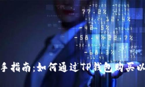 : 新手指南：如何通过TP钱包购买以太坊