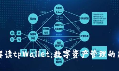 全面解读tpWallet：数字资产管理的新选择