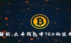 全面解析：火币钱包中TRX的使用指南