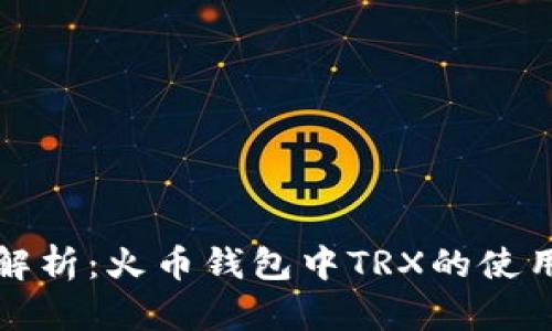 全面解析：火币钱包中TRX的使用指南