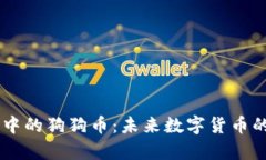 探索 tpWallet 中的狗狗币：未来数字货币的潜力与