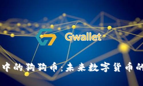 探索 tpWallet 中的狗狗币：未来数字货币的潜力与使用指南