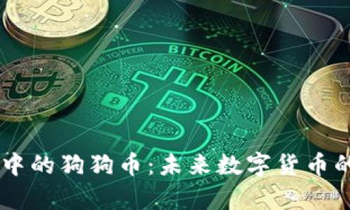 探索 tpWallet 中的狗狗币：未来数字货币的潜力与使用指南
