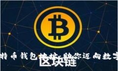 探索10大比特币钱包地址：助你迈向数字货币新时