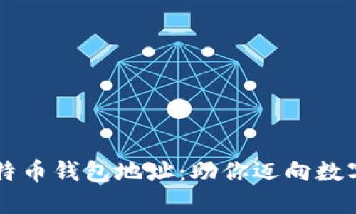 探索10大比特币钱包地址：助你迈向数字货币新时代