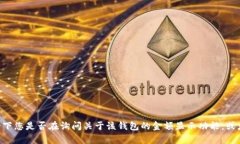 看起来您提到的“tpWallet”可能是指一款特定的数
