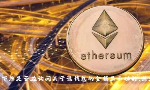 看起来您提到的“tpWallet”可能是指一款特定的数字钱包或加密货币钱包。在继续之前，想确认一下您是否在询问关于该钱包的金额显示功能，或者您是想了解该钱包的某种特定功能。请提供更多的上下文或具体问题，这样我可以更好地帮助您。