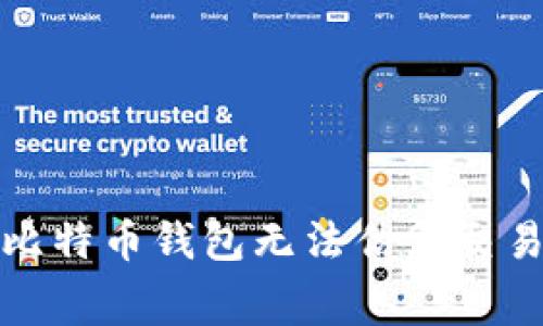 如何解决比特币钱包无法估算交易费的问题