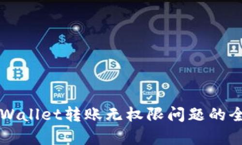 解决tpWallet转账无权限问题的全面指南