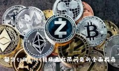 解决tpWallet转账无权限问题的全面指南