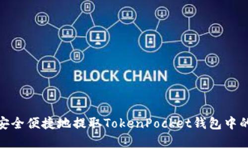 如何安全便捷地提取TokenPocket钱包中的资金