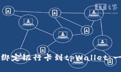 如何轻松绑定银行卡到tpWallet：一步步指南
