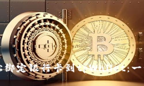 如何轻松绑定银行卡到tpWallet：一步步指南