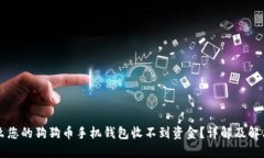 为什么您的狗狗币手机钱包收不到资金？详解及