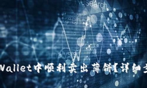 ︻︼如何在tpWallet中顺利卖出薄饼？详细步骤与技巧分享