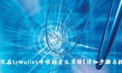 ︻︼如何在tpWallet中顺利卖出薄饼？详细步骤与技
