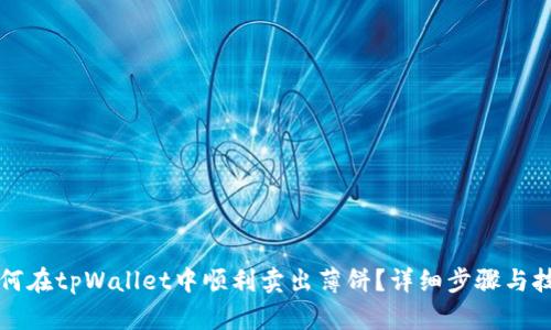 ︻︼如何在tpWallet中顺利卖出薄饼？详细步骤与技巧分享