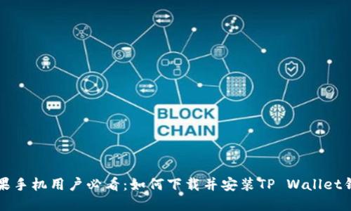 苹果手机用户必看：如何下载并安装TP Wallet钱包