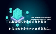 以太坊钱包登录方式详细指南如何轻松登录你的
