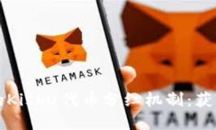 探索tpWallet的Kishu代币分红机制：获取收益的全攻