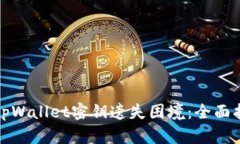 如何有效应对tpWallet密钥遗失困境：全面指南与解