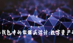 探索OKB钱包中的骷髅头设