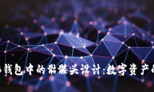 探索OKB钱包中的骷髅头设计：数字资产的新标志