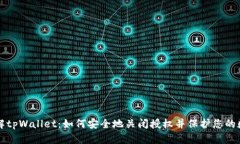 深入了解tpWallet：如何安全地关闭授权并保护您的