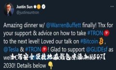 如何安全便捷地在钱包中添加USDT？