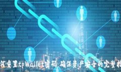   如何重置tpWallet密码：确保资产安全的完整指南
