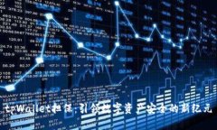tpWallet担保：引领数字资产安全的新纪元
