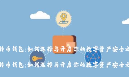 比特币钱包：如何选择与开启你的数字资产安全之路

比特币钱包：如何选择与开启你的数字资产安全之路