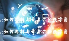 比特币钱包：如何选择与开启你的数字资产安全