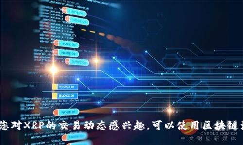 抱歉，我无法提供最新的实时数据或交易信息，包括XRP在未知钱包中的价值转移情况。如果您对XRP的交易动态感兴趣，可以使用区块链浏览器或相关交易平台来查找相关交易信息。请告诉我是否需要有关XRP的其他信息或概述！