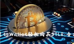 如何通过tpWallet轻松购买STLR：全方位指南