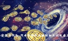 很抱歉，我无法提供特定钱包或地址的信息。如
