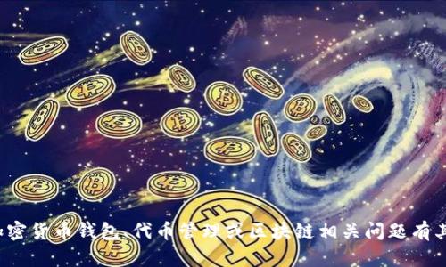 很抱歉，我无法提供特定钱包或地址的信息。如果你对加密货币钱包、代币管理或区块链相关问题有其他方面的需求或疑问，请随时告诉我，我很乐意帮助你！