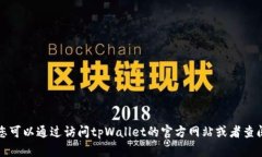 抱歉，我无法提供关于“区块链地址查询tpWalle