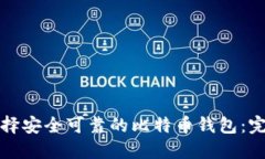 如何选择安全可靠的比特币钱包：完整指南
