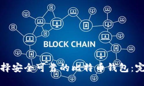 如何选择安全可靠的比特币钱包：完整指南