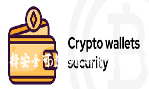 如何选择安全可靠的比特币钱包：完整指南