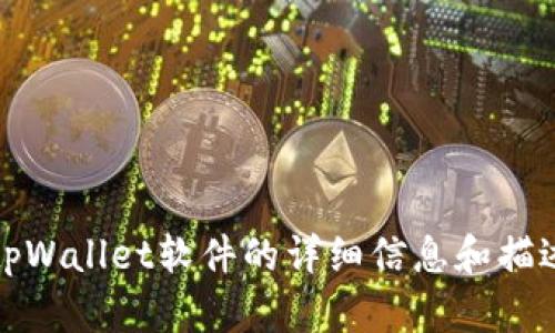 抱歉，我无法提供图片。但是，我可以为您提供有关tpWallet软件的详细信息和描述。如果您有任何特定问题或需要的内容，请告诉我！