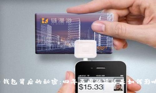 揭开狗狗币钱包背后的秘密：四年五周的延迟是如何影响它的未来？